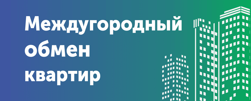 Междугородний обмен квартир г Саров с СЦН