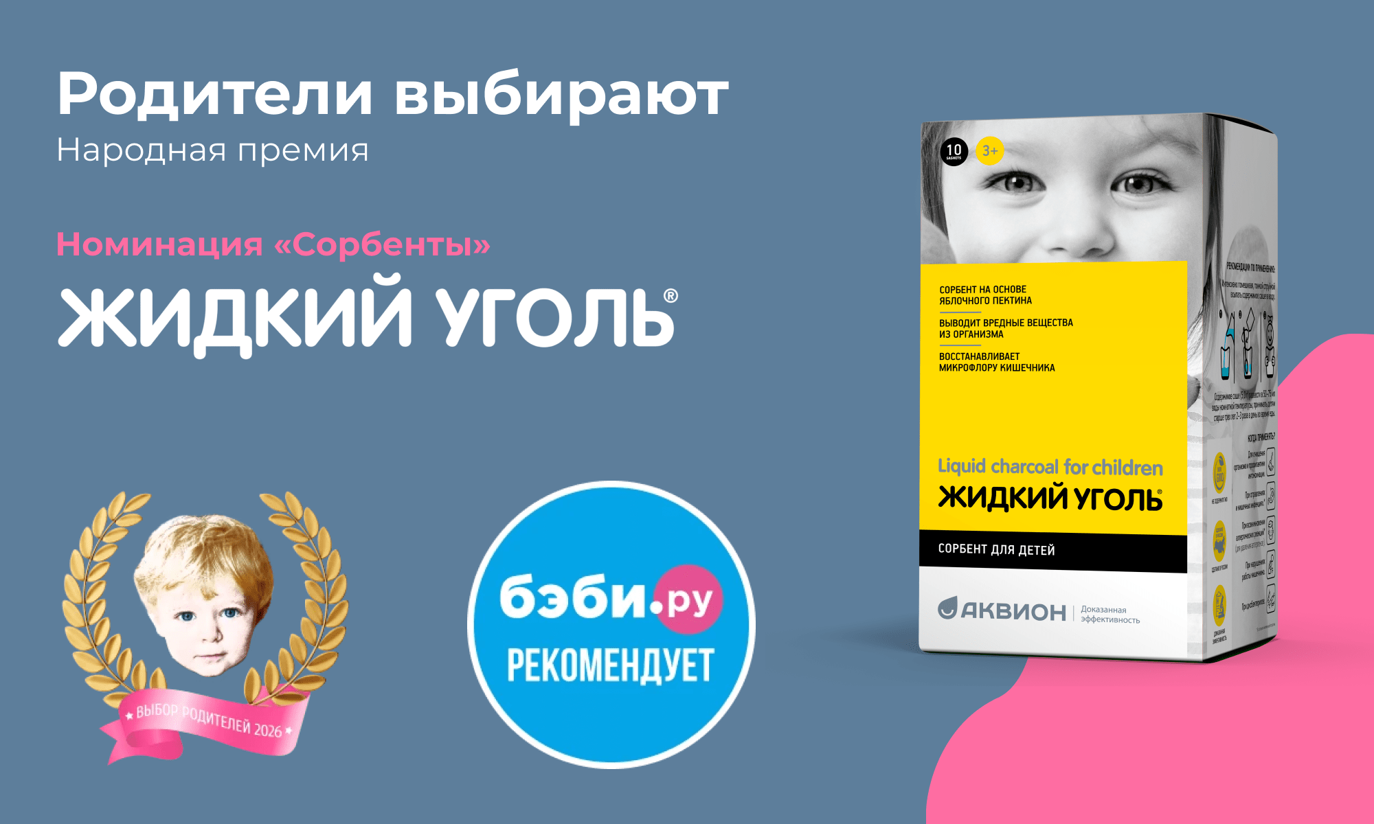 Жидкий уголь для детей включен в шорт-лист премии «Родители выбирают»