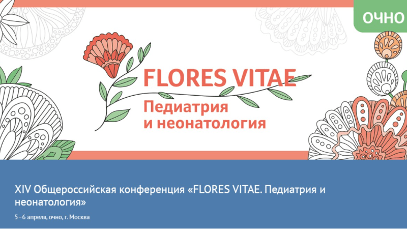 Жидкий уголь для детей представлен участникам конференции «FLORES VITAE. Педиатрия и неонатология»