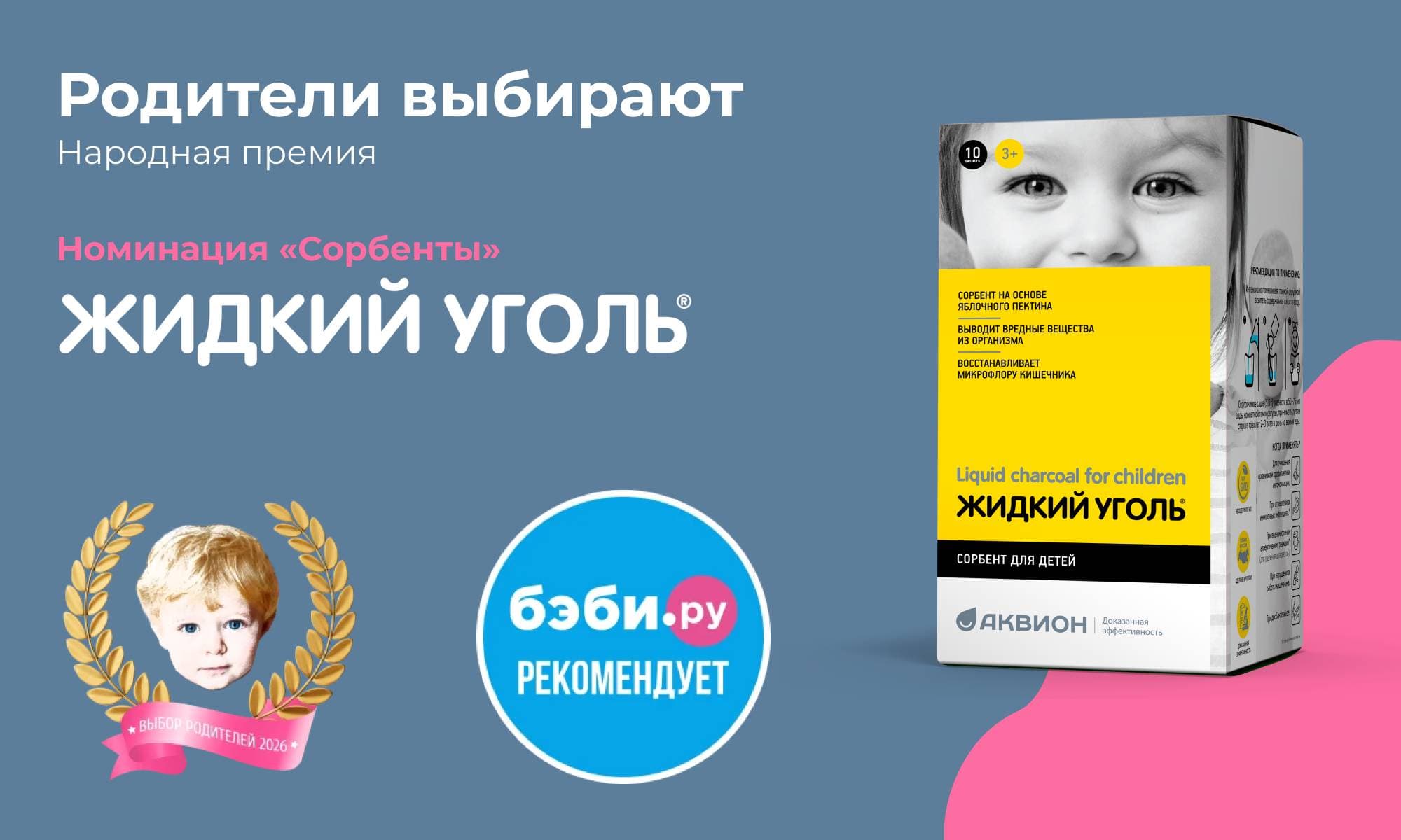 Жидкий уголь для детей включен в шорт-лист премии «Родители выбирают»