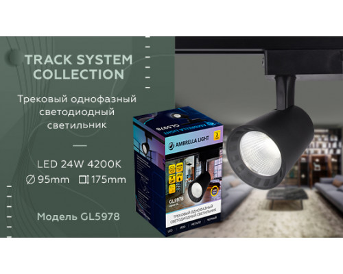 Дополнительное фото Светильник трековый (однофазный) Ambrella Light Track System GL5978: Купить в Интернет магазин освещения GCSVET.RU