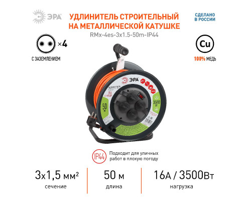 Дополнительное фото Удлинитель силовой Эра RMx-4es-3x1.5-50m-IP44 Б0046852: Купить в Интернет магазин освещения GCSVET.RU