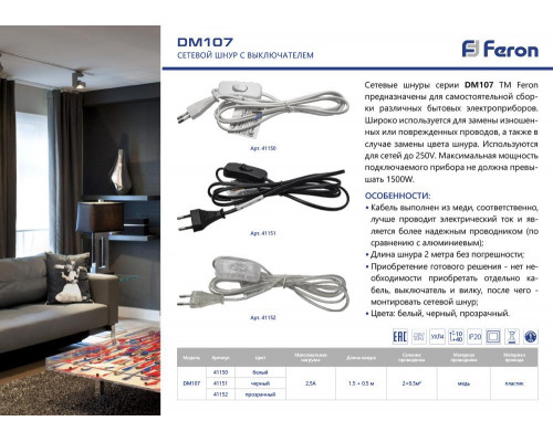Дополнительное фото Сетевой шнур с выключателем Feron DM107 41152: Купить в Интернет магазин освещения GCSVET.RU