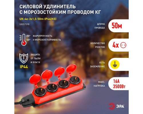 Дополнительное фото Удлинитель силовой Эра UK-4e-3x1,5-50m-IP44(KG) Б0057590: Купить в Интернет магазин освещения GCSVET.RU