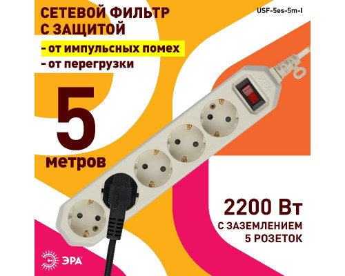 Дополнительное фото Сетевой фильтр Эра USF-5es-5m-I Б0019739: Купить в Интернет магазин освещения GCSVET.RU