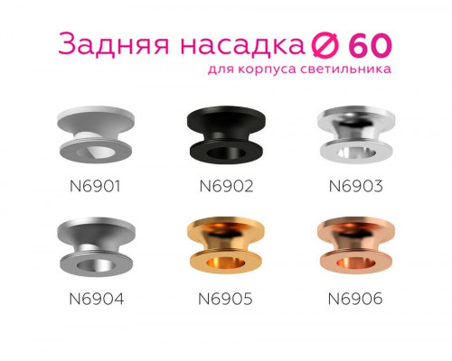 Дополнительное фото Насадка задняя накладная Ambrella Light DIY Spot N6903: Купить в Интернет магазин освещения GCSVET.RU
