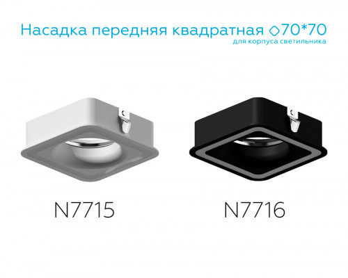 Дополнительное фото Насадка передняя для корпуса светильника Ambrella Light DIY Spot N7715: Купить в Интернет магазин освещения GCSVET.RU