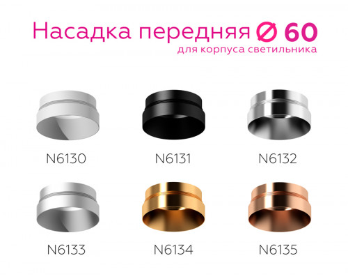 Дополнительное фото Насадка передняя для корпуса светильника Ambrella Light DIY Spot N6134: Купить в Интернет магазин освещения GCSVET.RU