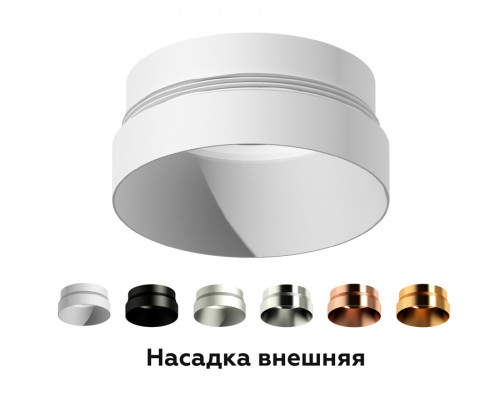 Дополнительное фото Насадка передняя для корпуса светильника Ambrella Light DIY Spot N6135: Купить в Интернет магазин освещения GCSVET.RU