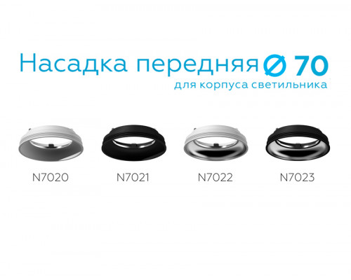 Дополнительное фото Насадка передняя для корпуса светильника Ambrella Light DIY Spot N7021: Купить в Интернет магазин освещения GCSVET.RU