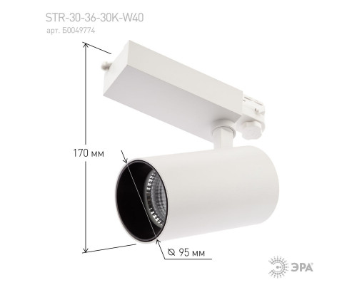 Дополнительное фото Светильник трековый ЭРА SТR-30-36-30K-W40 Б0049774: Купить в Интернет магазин освещения GCSVET.RU