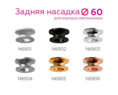 Дополнительное фото Насадка задняя накладная Ambrella Light DIY Spot N6906: Купить в Интернет магазин освещения GCSVET.RU