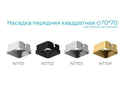 Дополнительное фото Насадка передняя для корпуса светильника Ambrella Light DIY Spot N7703: Купить в Интернет магазин освещения GCSVET.RU