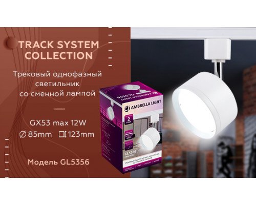 Дополнительное фото Светильник трековый (однофазный) Ambrella Light Track System GL5356: Купить в Интернет магазин освещения GCSVET.RU