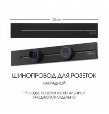 Накладной шинопровод Arte Milano Am-track-sockets-39 392305TO/50 Black