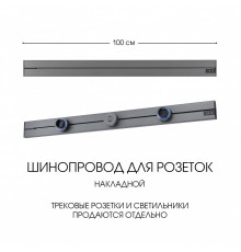 Накладной шинопровод Arte Milano Am-track-sockets-39 392301TO/100 Grey