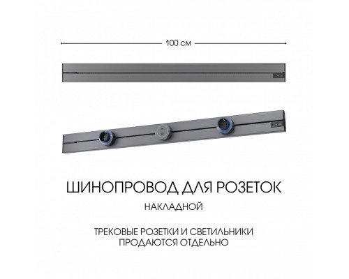 Основное фото Накладной шинопровод Arte Milano Am-track-sockets-39 392301TO/100 Grey: Купить в Интернет магазин освещения GCSVET.RU