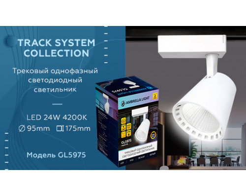 Дополнительное фото Светильник трековый (однофазный) Ambrella Light Track System GL5975: Купить в Интернет магазин освещения GCSVET.RU