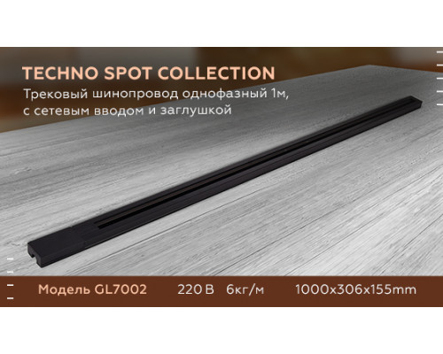 Дополнительное фото Трековый шинопровод однофазный Ambrella Light Track System GL7002: Купить в Интернет магазин освещения GCSVET.RU