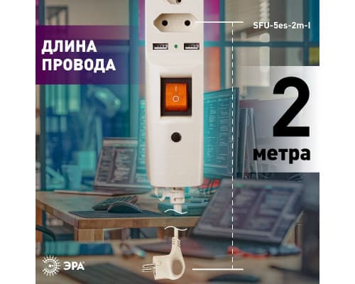 Дополнительное фото Сетевой фильтр Эра SFU-5es-2m-I C0043328: Купить в Интернет магазин освещения GCSVET.RU