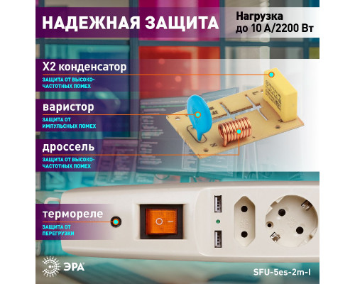 Дополнительное фото Сетевой фильтр Эра SFU-5es-2m-I C0043328: Купить в Интернет магазин освещения GCSVET.RU