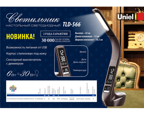 Дополнительное фото Лампа настольная (UL-00006473) Uniel TLD-565 Brown/LED/360Lm/3000-6000K/Dimmer/WR: Купить в Интернет магазин освещения GCSVET.RU