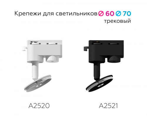 Дополнительное фото Крепеж трековый поворотный Ambrella Light DIY Spot A2520: Купить в Интернет магазин освещения GCSVET.RU