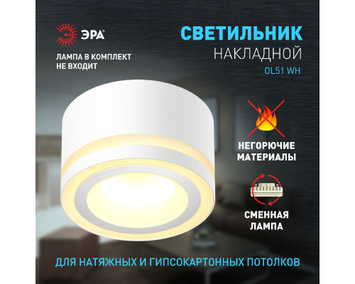 Дополнительное фото Светильник накладной Эра OL51 WH Б0059804: Купить в Интернет магазин освещения GCSVET.RU