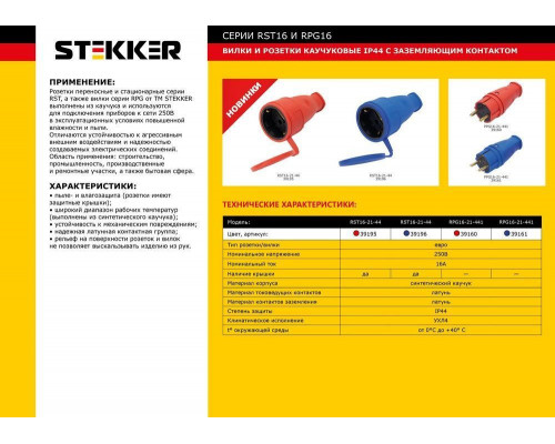Дополнительное фото Розетка переносная 1-местная Stekker RST16-21-44 (РА 16-005) с крышкой 39196: Купить в Интернет магазин освещения GCSVET.RU