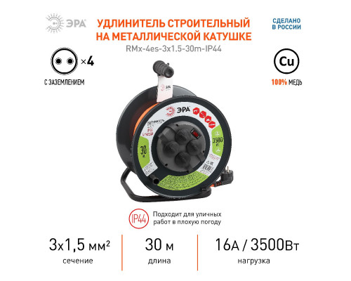 Дополнительное фото Удлинитель силовой Эра RMx-4es-3x1.5-30m-IP44 Б0046850: Купить в Интернет магазин освещения GCSVET.RU