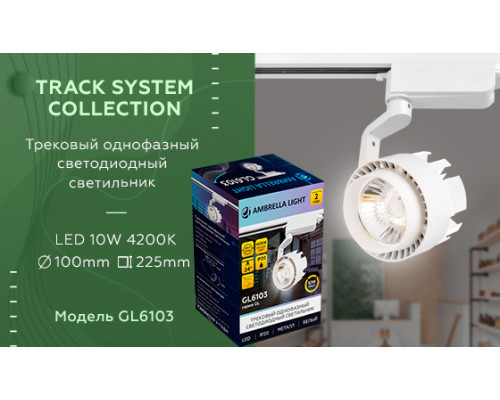 Дополнительное фото Светильник трековый (однофазный) Ambrella Light Track System GL6103: Купить в Интернет магазин освещения GCSVET.RU