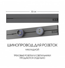Накладной шинопровод Arte Milano Am-track-sockets-39 392305TO/50 Grey