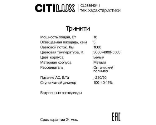Дополнительное фото Настенно-Светильник потолочный Citilux Тринити CL238640: Купить в Интернет магазин освещения GCSVET.RU