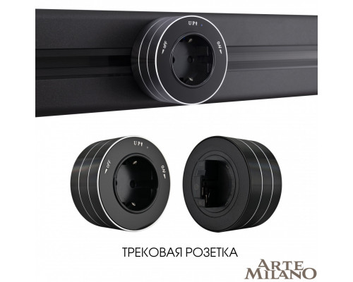 Дополнительное фото Трековая розетка Arte Milano Am-track-sockets 380011TS/ES Black: Купить в Интернет магазин освещения GCSVET.RU
