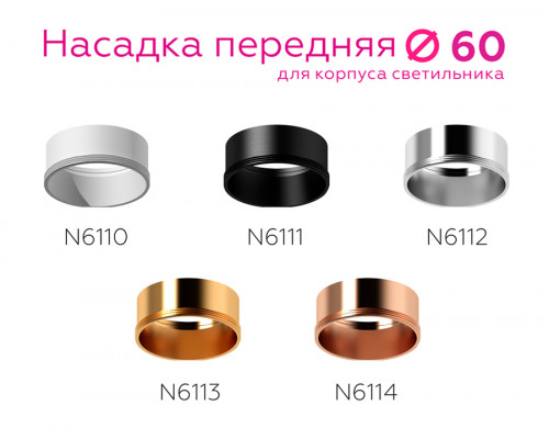 Дополнительное фото Насадка передняя для корпуса светильника Ambrella Light DIY Spot N6111: Купить в Интернет магазин освещения GCSVET.RU