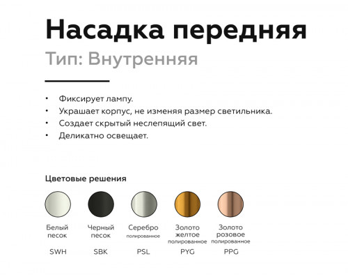 Дополнительное фото Насадка передняя для корпуса светильника Ambrella Light DIY Spot N6111: Купить в Интернет магазин освещения GCSVET.RU