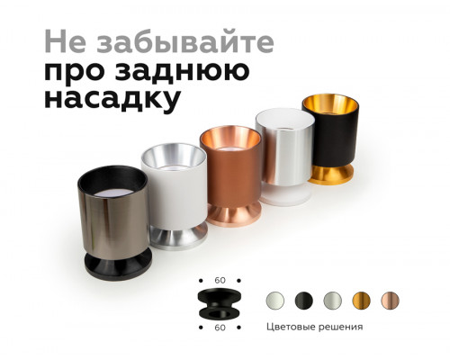 Дополнительное фото Насадка передняя для корпуса светильника Ambrella Light DIY Spot N6111: Купить в Интернет магазин освещения GCSVET.RU