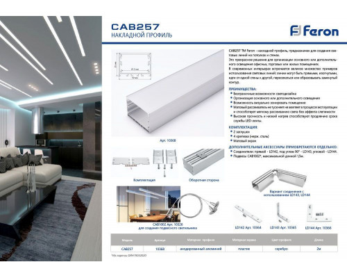 Дополнительное фото Профиль накладной Feron CAB257 10368: Купить в Интернет магазин освещения GCSVET.RU