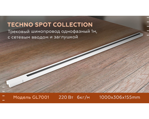 Дополнительное фото Трековый шинопровод однофазный Ambrella Light Track System GL7001: Купить в Интернет магазин освещения GCSVET.RU