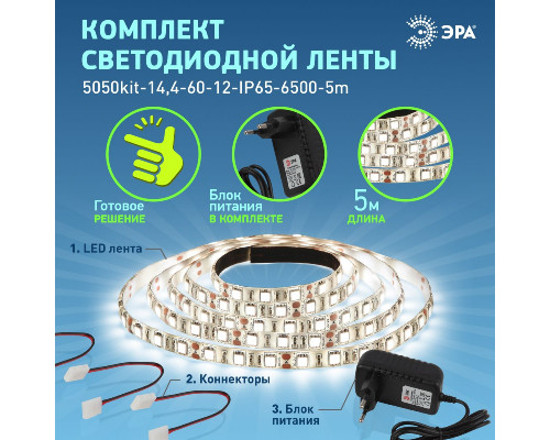 Дополнительное фото Лента светодиодная (комплект) Эра 12В 5050 14,4Вт/м 6500K 5м IP65 5050kit-14,4-60-12-IP65-6500-5m Б0043068: Купить в Интернет магазин освещения GCSVET.RU