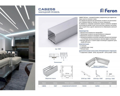 Дополнительное фото Профиль накладной Feron CAB256 10367: Купить в Интернет магазин освещения GCSVET.RU