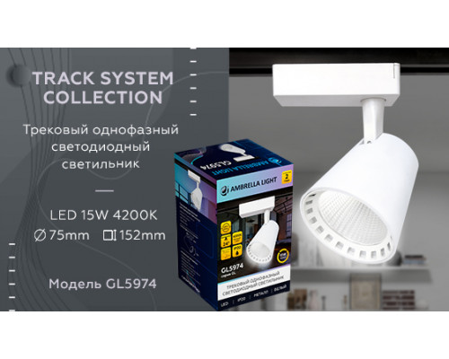 Дополнительное фото Светильник трековый (однофазный) Ambrella Light Track System GL5974: Купить в Интернет магазин освещения GCSVET.RU