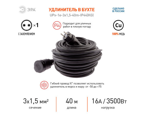 Дополнительное фото Удлинитель силовой Эра UPx-1e-3x1,5-40m-IP44(KG) Б0050860: Купить в Интернет магазин освещения GCSVET.RU