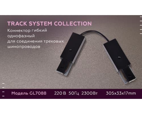 Дополнительное фото Коннектор гибкий однофазный Ambrella Light Track System GL7088: Купить в Интернет магазин освещения GCSVET.RU