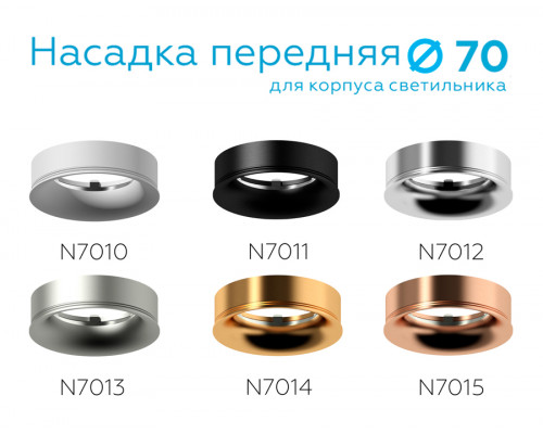 Дополнительное фото Насадка передняя для корпуса светильника Ambrella Light DIY Spot N7011: Купить в Интернет магазин освещения GCSVET.RU