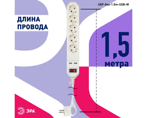 Дополнительное фото Сетевой фильтр Эра USF-5es-1.5m-USB-W Б0019037: Купить в Интернет магазин освещения GCSVET.RU