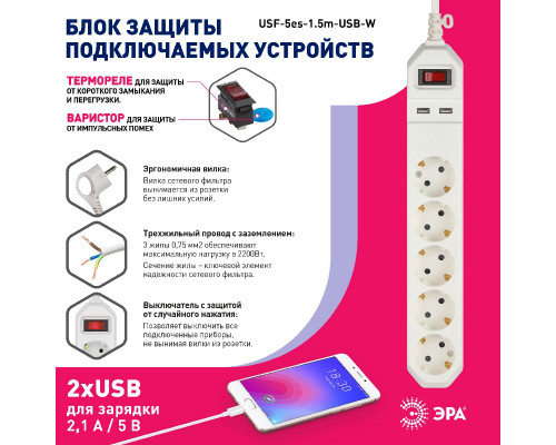 Дополнительное фото Сетевой фильтр Эра USF-5es-1.5m-USB-W Б0019037: Купить в Интернет магазин освещения GCSVET.RU