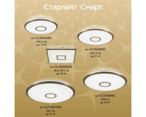 Дополнительное фото Люстра потолочная Citilux Старлайт Смарт CL703A43G: Купить в Интернет магазин освещения GCSVET.RU
