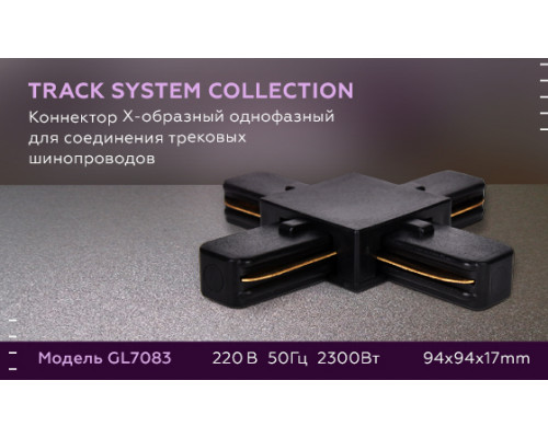 Дополнительное фото Коннектор Х-образный однофазный Ambrella Light Track System GL7083: Купить в Интернет магазин освещения GCSVET.RU