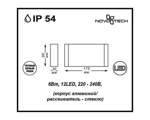 Дополнительное фото Светильник настенный LED для улицы Novotech Kaimas 357422: Купить в Интернет магазин освещения GCSVET.RU